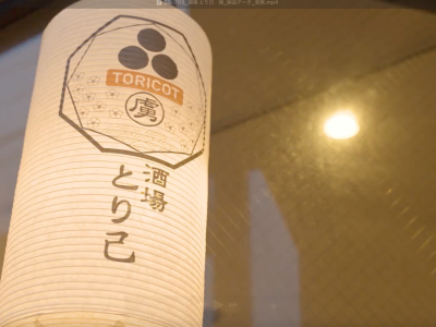 梅ヶ丘駅近の美味しい⿃料理の居酒屋なら酒場とり⼰の提灯