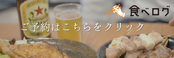 梅ヶ丘駅近の美味しい⿃料理の居酒屋なら酒場とり⼰の食べログ予約バナー