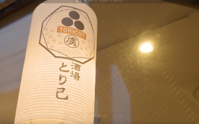 梅ヶ丘駅近30秒の居酒屋なら酒場とり己の看板